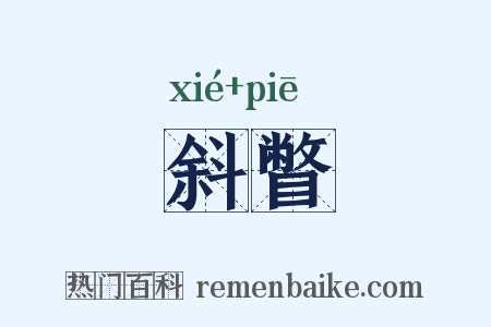 斜瞥是什么意思的图片
